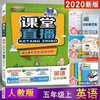 2019新版课堂直播五年级上册英语人教版PEP轻巧夺冠小学5年级英语上册同步讲解线上线下实时视频讲解1+1轻巧夺冠五