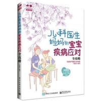 儿科医生妈宝宝疾病应对全攻略 宝宝儿童婴儿常见病防治护理书籍 宝宝常见病 婴幼儿健康护理远离疾病孕产育儿保健书籍