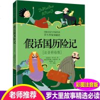 假话国历记二年级课外书小学生注音版罗大里故事精选带拼音美绘本经典儿童文学故事书一年级二三年级课外阅读6