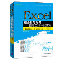 Excel在会计与财务日常工作中的应用(职场办公应用)电脑基础办公自动化教材表格制作 计算机办公软件教程书