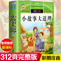 小故事大道理大全集注音版一年级课外书世界经典童话故事书绘本儿童3-6-9岁亲子读睡前故事书一二年级课外