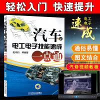 机工正版 汽车电工电子技能速成一点通 汽车故障检测自学入汽车维修 汽修图解基础知识修理技术大全汽车电路维修书籍 机