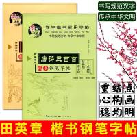 墨香中国 新编名家楷书钢笔字帖全套2本 唐诗三百首+宋词三百首 学生楷书实用字帖 成人学生钢笔字帖田英章钢笔硬笔练