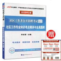 中公2019社区工作者公开招聘考试专用教材 社区工作专业知识考点精讲与全真题库 社区工作者真题试卷题库河北山东江西天