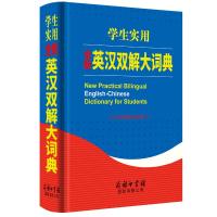 学生实用全新英汉双解大词典 英汉词典英汉双解词典 英汉汉英大词典小学生初高中生英汉大词典 商务印书馆英汉双解词典