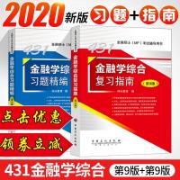 2020金融硕士考试辅导用书 431金融学综合复习指南+习题精编 第9版 431金融学综合教材 2020考