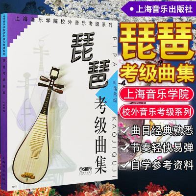 正版 琵琶考级曲集 上海音乐学院校外音乐考级系列 民族管弦乐器琵琶水平等级考试曲谱教材 民族乐器 音乐图书籍 上海音