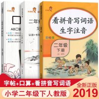 乐学熊 小学生看拼音写词语二年级下册口算题卡二年级新册同步练字帖二年级下册语文书同步训练2二年级下册三本