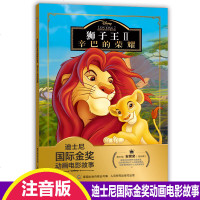 注音版正版狮子王2迪士尼国际金奖动画电影辛巴的荣耀3-6岁儿童绘本童话故事书动漫卡通连环画6-9岁小学生一二年级读物