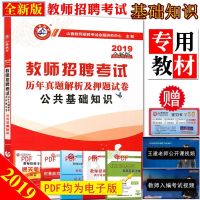 山香2019全新版教师招聘考试历年真题解析及押题试卷 公基础知识 中小学通用教师聘用资格水平考试习题集 招教考试用