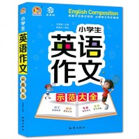 手把手作文 小学生英语作文示范大全 小学生英语写作语法作文入3三4四5五6六年级英语满分作文小考小升初作文 8-1