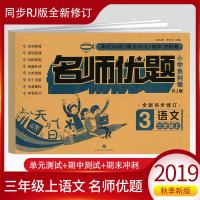 2019新版 名师优题三年级上册语文同步试卷人教版RJ 小学3三年级上册同步练习册单元期中测试卷期末冲刺卷模拟检测复