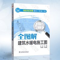 全图解建筑水暖电施工图 一天看懂建筑水暖电施工图 水电工安装教程电路维修识图 线路改造水管电线排线布线施工教材 建筑