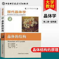      现代晶体学 第2卷 晶体的结构 大学教材 大学物理 晶体学 结构晶体 吴自勤 高琛 译 中科大出版社