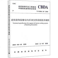 建筑装饰装修室内吊顶支撑系统技术规程 T/CBDA 18-2018