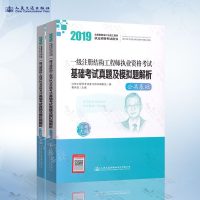   正版 2019一级注册结构工程师执业资格考试基础考试真题及模拟题解析 曹纬浚 主编 2019年一级注册结构工程师