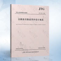 正版   JTG 5421-2018 公路沥青路面养护设计规范 公路沥青路面设计规范 公路沥青路面施工规范 沥青养护