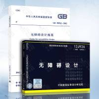   正版 GB 50763-2012 无障碍设计规范+12J926 无障碍设计图集 图示(两本)消防考试规范图集2