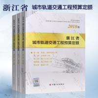 2018年新版 浙江省城市轨道交通工程预算定额定额全套3本浙江省2018预算定额2018浙江轨道交通定额2018浙江