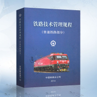 正版 铁路技术管理规程(普速铁路部分) 国家铁路技术管理基本规章 铁路专业基础教程 铁路运输火车铁轨铺设建造工程与技