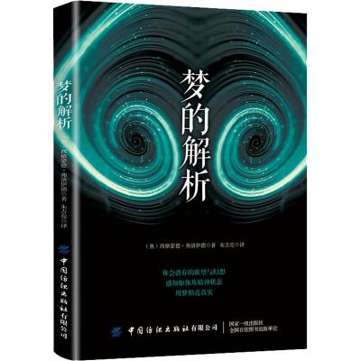 正版 梦的解析 弗洛伊德 心理学经典著作 革新人类思维方式的巨著 进口纸张乌合之众人性的弱点 人文社科书籍