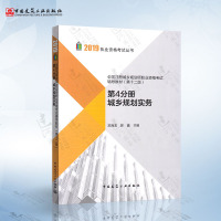 2019全国注册城乡规划师职业资格考试辅导教材(第十二版) 第4分册 城乡规划实务 2019注册城市规划师注册规划师
