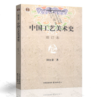 正版   中国工艺美术史(修订本) 田自秉 东方出版中心 工艺美术学习 中国工艺美术发展历程