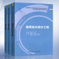 3本套 建筑给水排水工程+给水工程+排水工程 张连平 全国勘察设计注册公用设备工程师给水排水专业执业资格考试强化训练