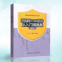 盈建科YJK软件从入到提高（含实例）新概念建筑结构设计丛书 庄伟 匡亚川 编盈 建科软件功能分析 建筑结构设计软件