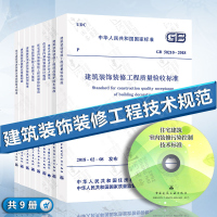 9本套 常用建筑装饰装修规范标准 GB50222建筑内部装修设计防火规范  建筑装饰装修工程质量验收标准 住宅装饰装