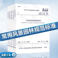 风景园林设计规范标准 5本套 CJJ/T67风景园林制图标准CJJ/T91风景园林基本术语标准 国家森林公园设计规范