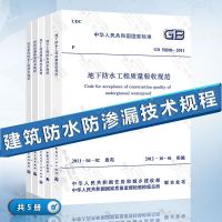 全套5本 GB50208地下防水工程质量验收规范+GB50108地下工程防水技术规范+住宅室内防水+地下工程渗漏治理
