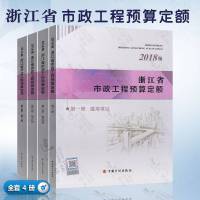   2018年新版浙江省市政工程预算定额定额全套4本浙东省2018预算定额2018浙江市政定额2018浙江市政预算定