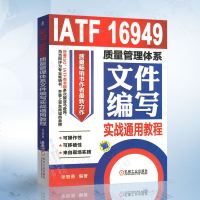 正版 IATF 16949质量管理体系文件编写实战通用教程 质量管理体系审核员培训认证教程书籍 内审员教材 企业管理