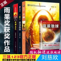 抽送流浪地球 三体全套集3册刘慈欣 三体1+黑暗森林+死神永生 科幻长篇小说银河帝国星球大战漫画书籍 书排行榜