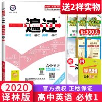 2020新版天星教育一遍过高中英语必修一1YLNJ译林牛津版高中高一英语教材同步练习册资料辅导习题集题库 模拟题及答