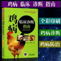 鸡病临床诊断指南养鸡技术大全养鸡技术书和鸡病防治家禽科学饲养教程鸡病诊断与防治技术书籍散养鸡养殖鸡病鉴别诊治图谱养鸡