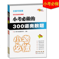 正版全新升级版 68所名校图书 小考必做的300道奥数题 小升初小学生数学专项奥数训练练习册 小学升学总复习辅导书资