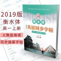笔墨先锋衡水体高中生英语同步描摹字帖 高一上册必修1+2人教版 高中必修一二人教英语同步字帖 高考手写印刷体 黑龙江