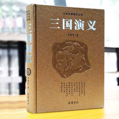 四大名著豪华 正版四大名著岳麓版 全新正版书籍 豪华版古典名著普及文库三国演义全本(磨砂) 岳麓书社