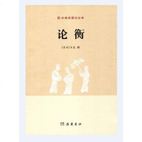 古典名著白文本 论衡 正版新书 岳麓古籍 王充