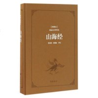 正版图书 古典名著阅读无障碍本(典藏版):山海经岳麓书社 李润