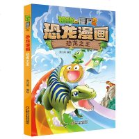 植物大战僵尸2恐龙漫画书 恐龙 儿童漫画故事书6-9-12周岁小学生科普百科课外阅读书籍读物图画书卡通连环画笑江