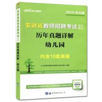 中公2019安徽省教师招聘考试 历年真题详解幼儿园 内含16套真题 教师考编用书安徽省教师考编幼儿园试卷 教师招聘考