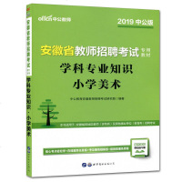 2019中公版安徽省教师招聘考试专用教材学科专业知识小学美术 安徽省教师招聘考编教师招聘考试用书