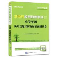 中公2019安徽省教师招聘考试用书 小学英语历年真题解析及标准预测试卷 教师招聘考试专用2019安徽省小学英语学科