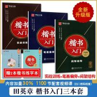 华夏万卷田英章楷书字帖升级版楷书入全套3本 间架结构笔画偏旁实战训练 楷书入基础练字硬笔学生男女生练字写字临摹训