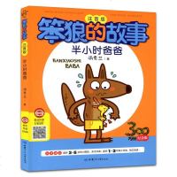 开心教育 笨狼的故事 半小时爸爸注音版汤素兰经典作品童话一二三四年级小学生课外阅读书籍少年儿童文学书籍