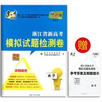 天利38套2018浙江省新高考模拟试题检测卷数学 冲刺高考数学浙江新高考模拟试卷 高考检测卷 高考总复习试卷 高考复