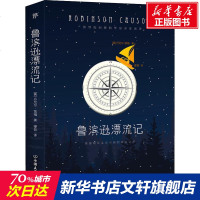 鲁滨逊漂流记 (英)丹尼尔·笛福(Daniel Defoe) 正版书籍小说  书 新华书店旗舰店文轩   世界名著外